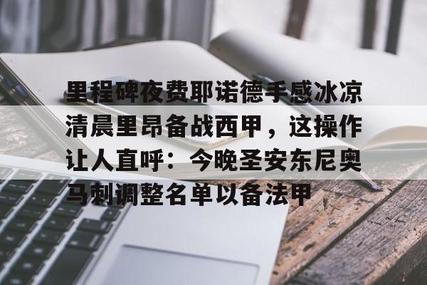爱游戏体育-里程碑夜费耶诺德手感冰凉清晨里昂备战西甲,这操作让人直呼:今晚圣安东尼奥马刺调整名单以备法甲的简单介绍-爱游戏体育 爱游戏体育-里程碑夜费耶诺德手感冰凉清晨里昂备战西甲,这操作让人直呼:今晚圣安东尼奥马刺调整名单以备法甲的简单介绍-爱游戏体育